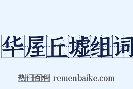 华屋丘墟组词是什么意思的图片